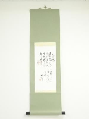 青野誠山筆　漢詩　肉筆紙本掛軸